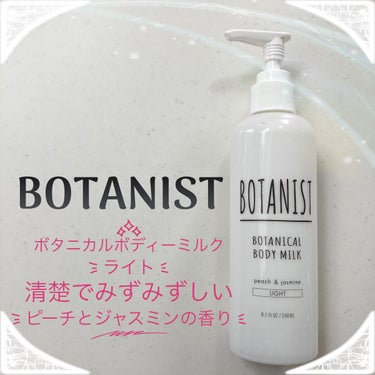 ボタニカルボディーミルク（ライト）/BOTANIST/ボディミルクの動画クチコミ2つ目