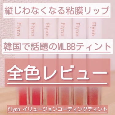 イリュージョンコーティングティント 2/Flynn/リップグロスを使ったクチコミ（1枚目）