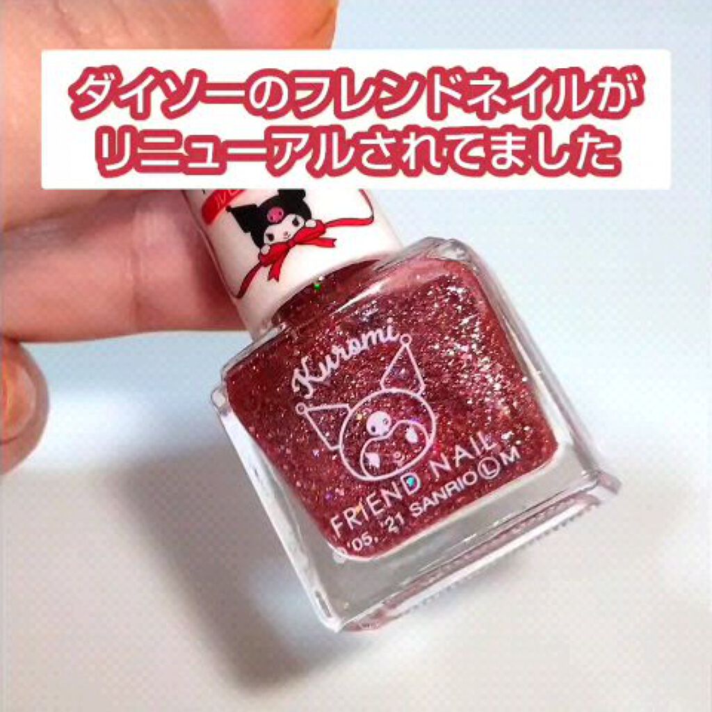 フレンドネイル(リニューアル品)	/DAISO/マニキュアを使ったクチコミ（1枚目）