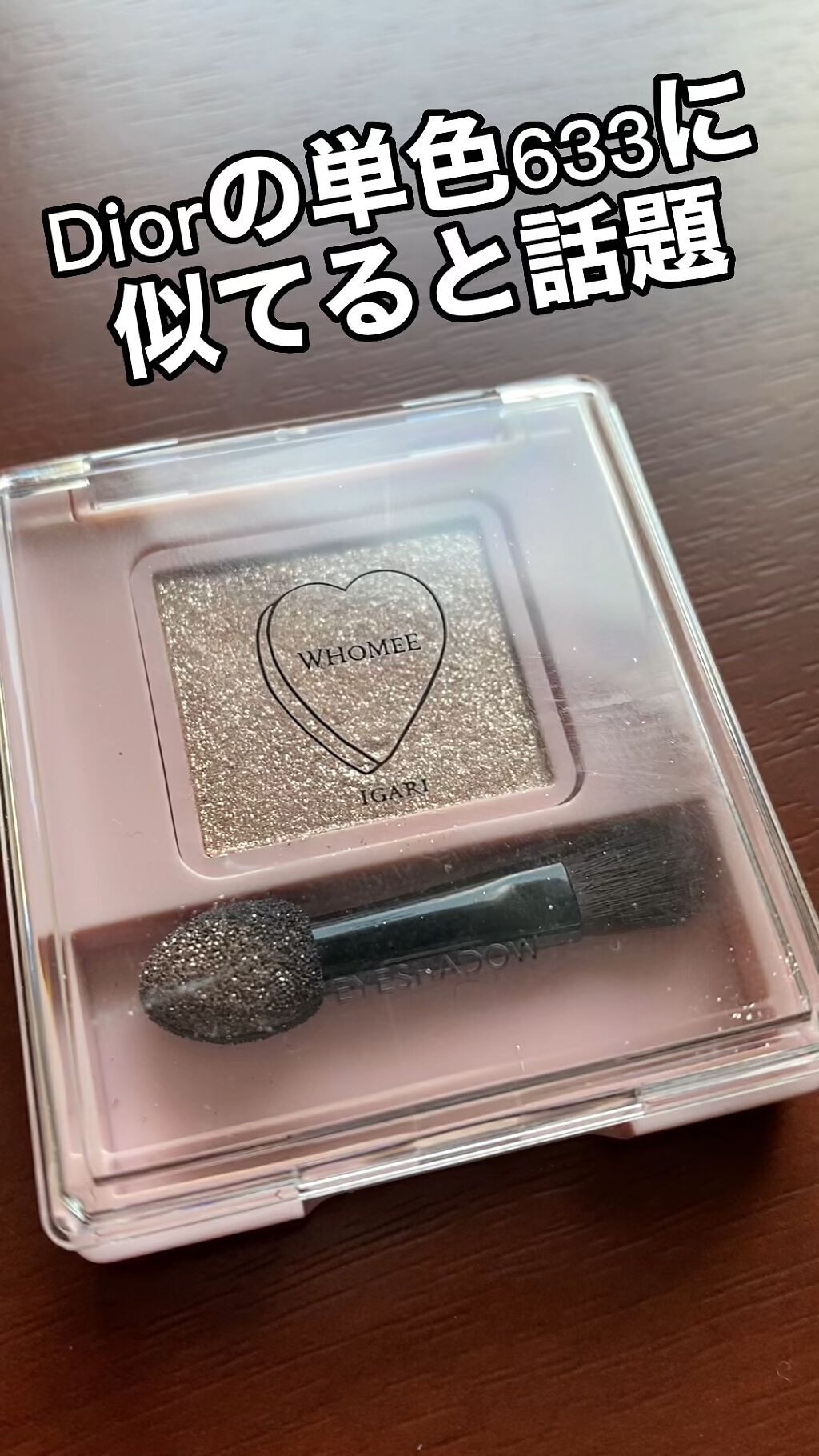 フーミー シングルラメシャドウ/WHOMEE/単色アイシャドウを使ったクチコミ（1枚目）