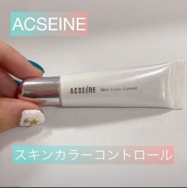 スキンカラーコントロール/ACSEINE/コンシーラーを使ったクチコミ（1枚目）