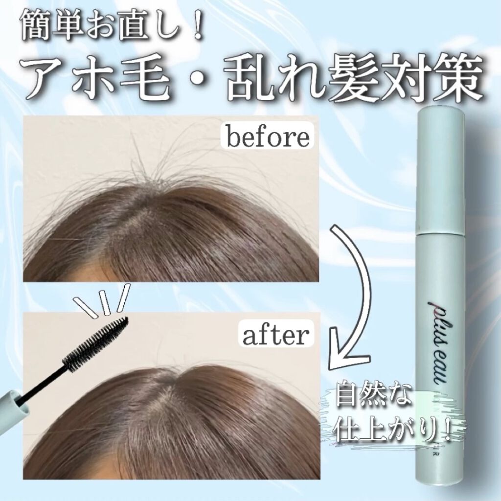 アホ毛・乱れ髪を瞬時に整える！
おすすめのまとめ髪スタイリング🕊

#pluseau （プリュスオー）
#ポイントリペア

マスカラ形状の塗りやすいブラシで
しつこいアホ毛・乱れ髪を抑えてくれて
髪の毛もベタつくことなく、
自然で綺麗な仕