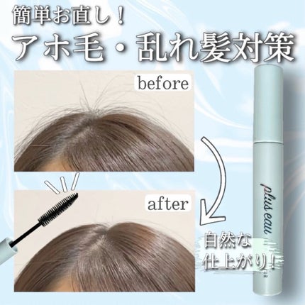 ポイントリペア/plus eau/ヘアジェルの人気ショート動画