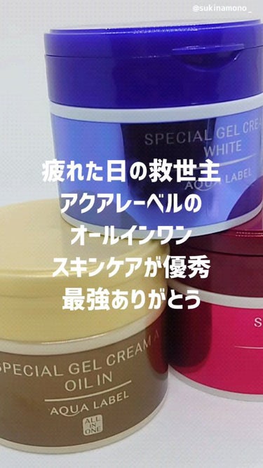 スペシャルジェルクリームA（オイルイン）/アクアレーベル/オールインワン化粧品を使ったクチコミ（1枚目）