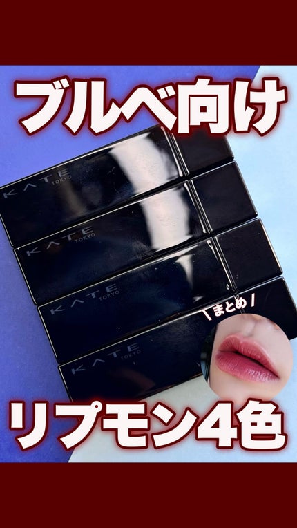 ケイト リップモンスター/KATE/口紅の人気ショート動画