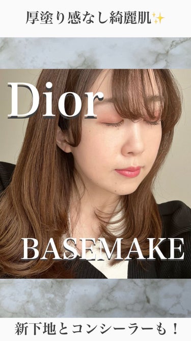 ディオールスキン フォーエヴァー グロウ ヴェール /Dior/化粧下地の人気ショート動画