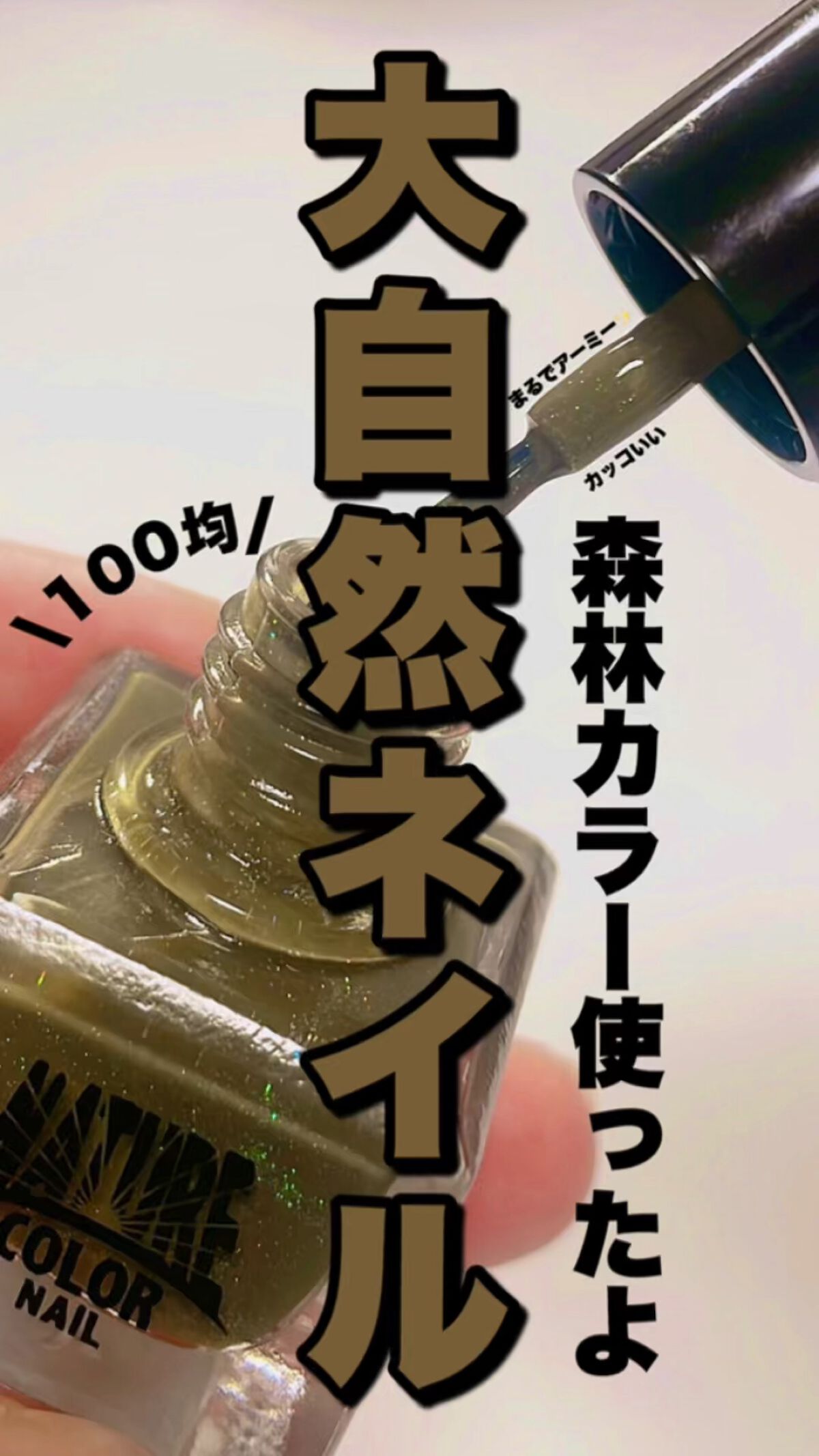 TMネイチャーカラーネイル/セリア/マニキュアの動画クチコミ1つ目