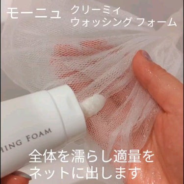 クリーミィ ウォッシング フォーム/Moonyu(モーニュ)/洗顔フォームを使ったクチコミ（2枚目）