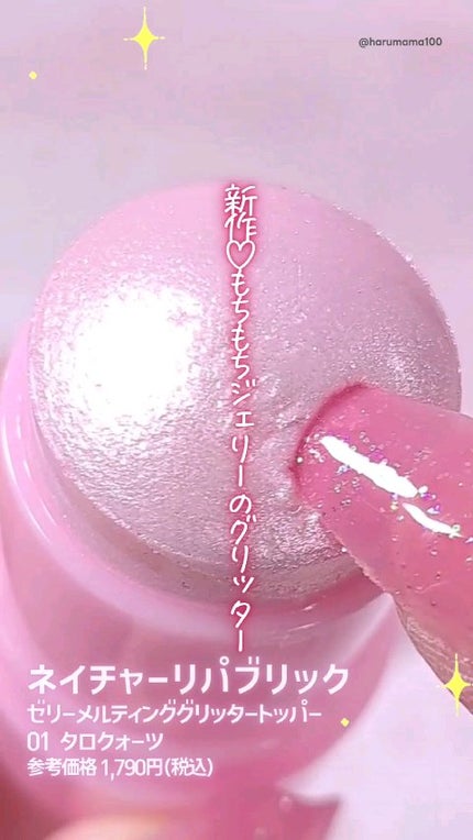 ゼリーメルティンググリッタートッパー/ネイチャーリパブリック/チークの人気ショート動画