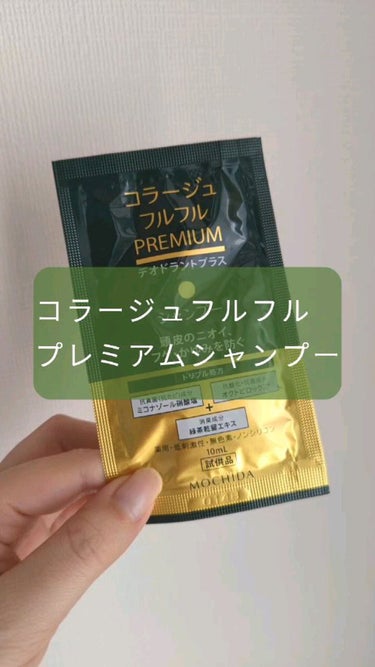 コラージュフルフルプレミアムシャンプー

【商品の特徴】
頭皮のニオイに本気で応える薬用シャンプー。
「緑茶乾留エキス」が、毛髪・頭皮の今あるニオイを包み込んで抑えます。
また、「オクトピロックス®」が