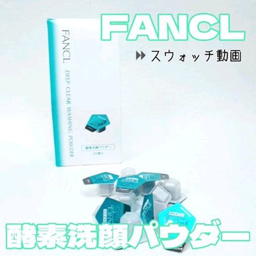 ディープクリア洗顔パウダー/ファンケル/洗顔パウダーを使ったクチコミ（1枚目）