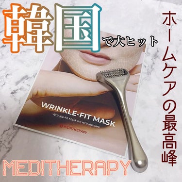 リンクルフィットマスク+ニードルローラー/MEDITHERAPY/美顔器・マッサージを使ったクチコミ（1枚目）