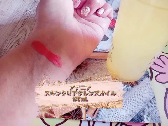 スキンクリア クレンズ オイル ＜アロマタイプ＞/アテニア/オイルクレンジングを使ったクチコミ（1枚目）