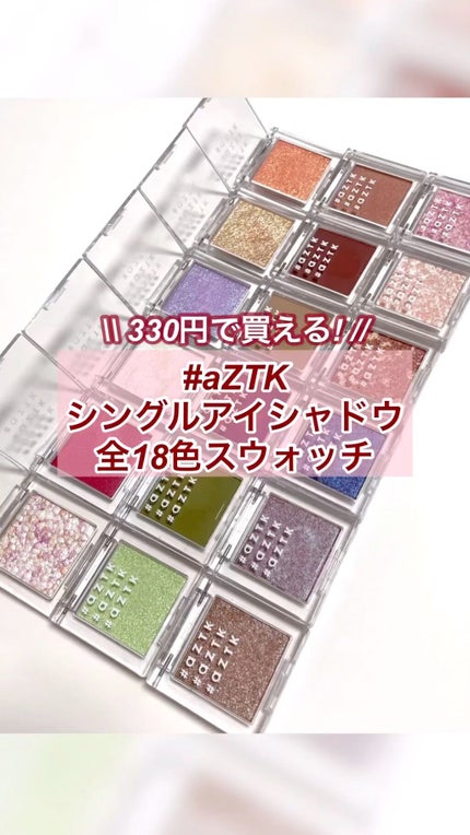 シングルアイシャドウ/aZTK/単色アイシャドウの人気ショート動画