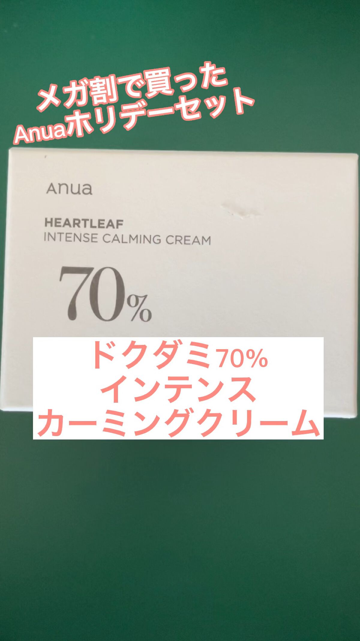 ドクダミ 70 インテンスカーミングクリーム/Anua/フェイスクリームの人気ショート動画