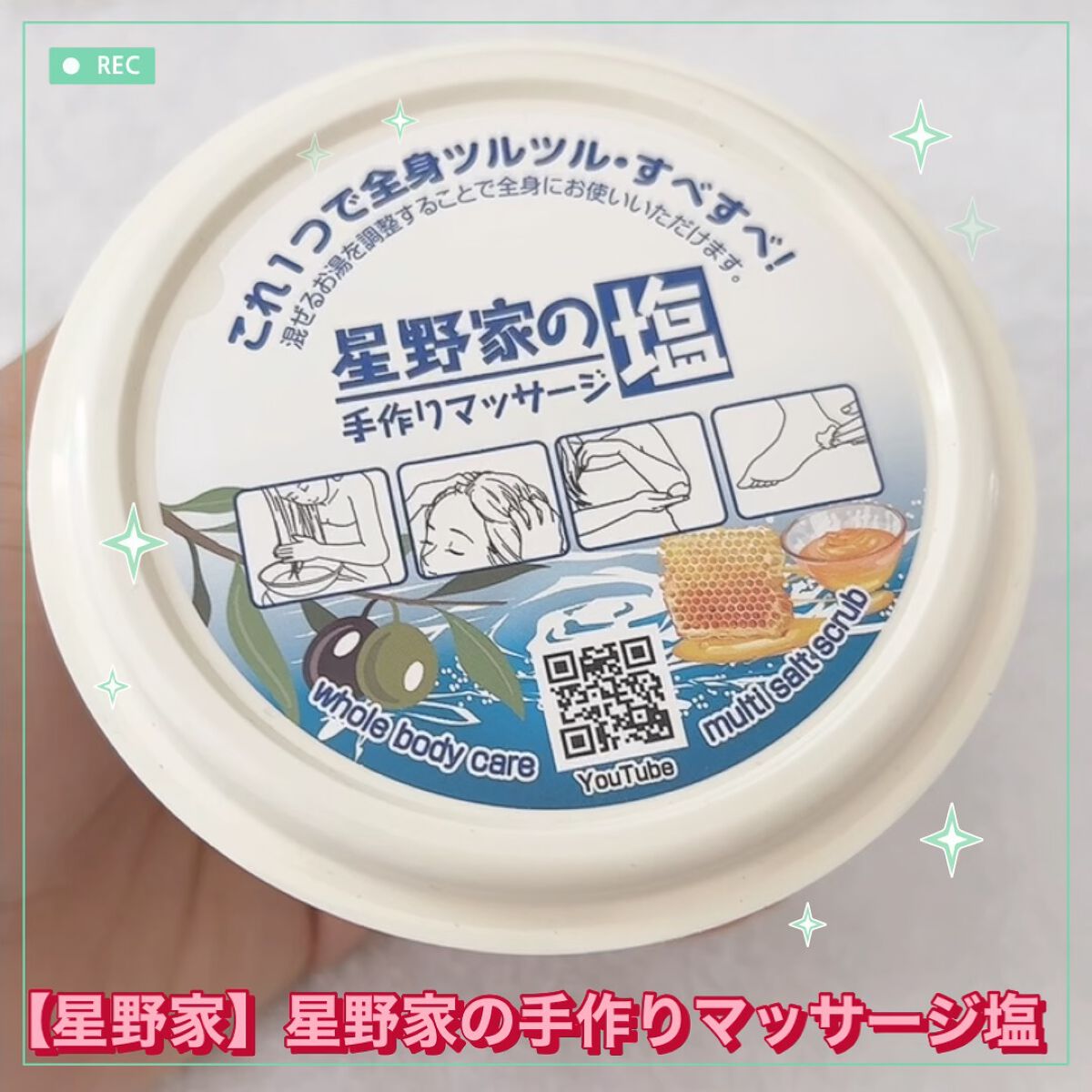 星野家の手作りマッサージ塩/星野家/ボディスクラブの動画クチコミ3つ目