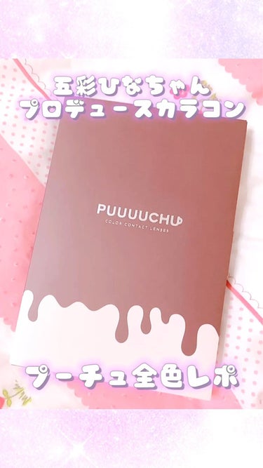 PUUUUCHU 1day /PUUUUCHU/ワンデー（１DAY）カラコンの動画クチコミ3つ目