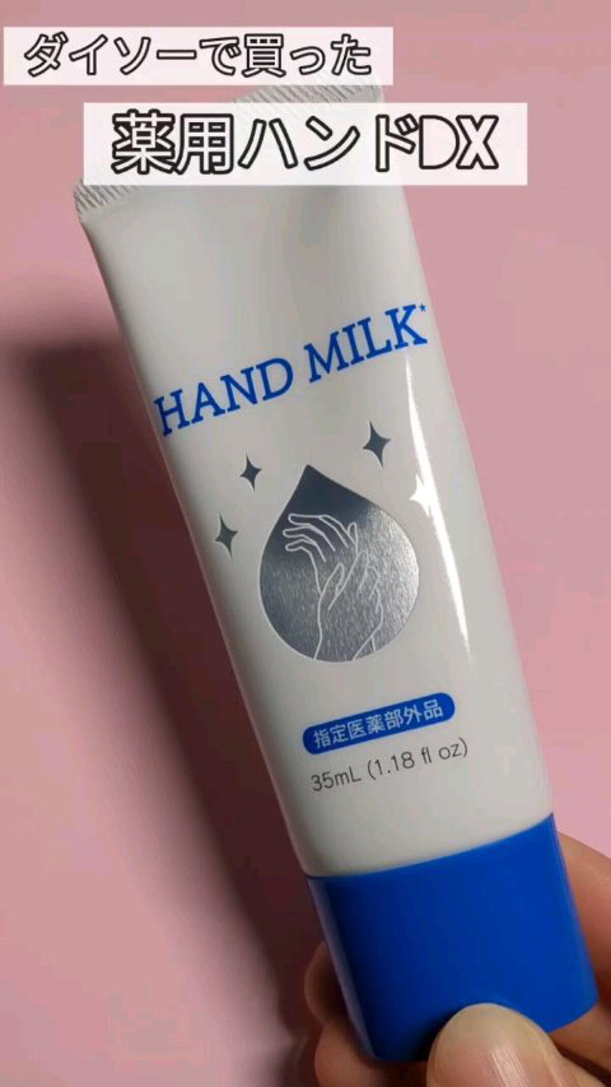 薬用ハンドミルク DX/DAISO/その他スキンケアの動画クチコミ1つ目