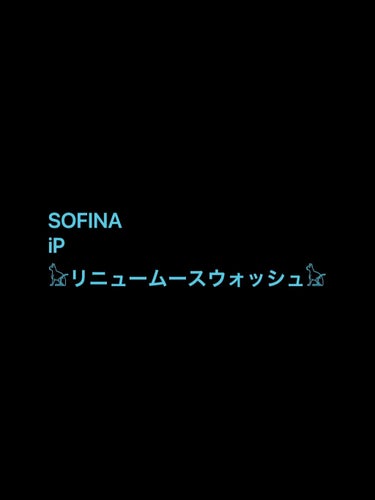 ソフィーナ iP リニュー ムース ウォッシュ/SOFINA iP/洗顔フォームを使ったクチコミ（1枚目）