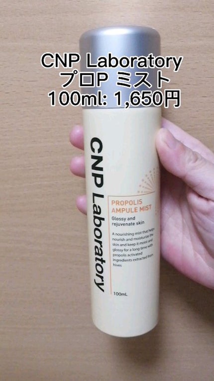 プロP ミスト/CNP Laboratory/ミスト状化粧水の人気ショート動画