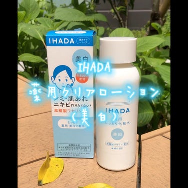 薬用クリアローション/IHADA/化粧水の動画クチコミ3つ目