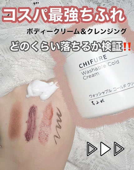 ウォッシャブル コールド クリーム/ちふれ/クレンジングクリームの人気ショート動画