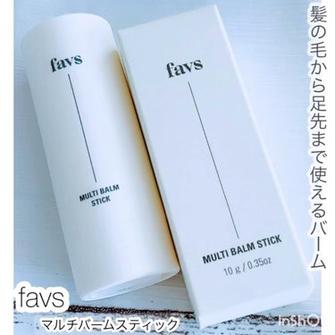 favs マルチバームスティックのクチコミ「favs
・マルチバームスティック
#PR
#至高のツヤ肌レシピ ..」（1枚目）