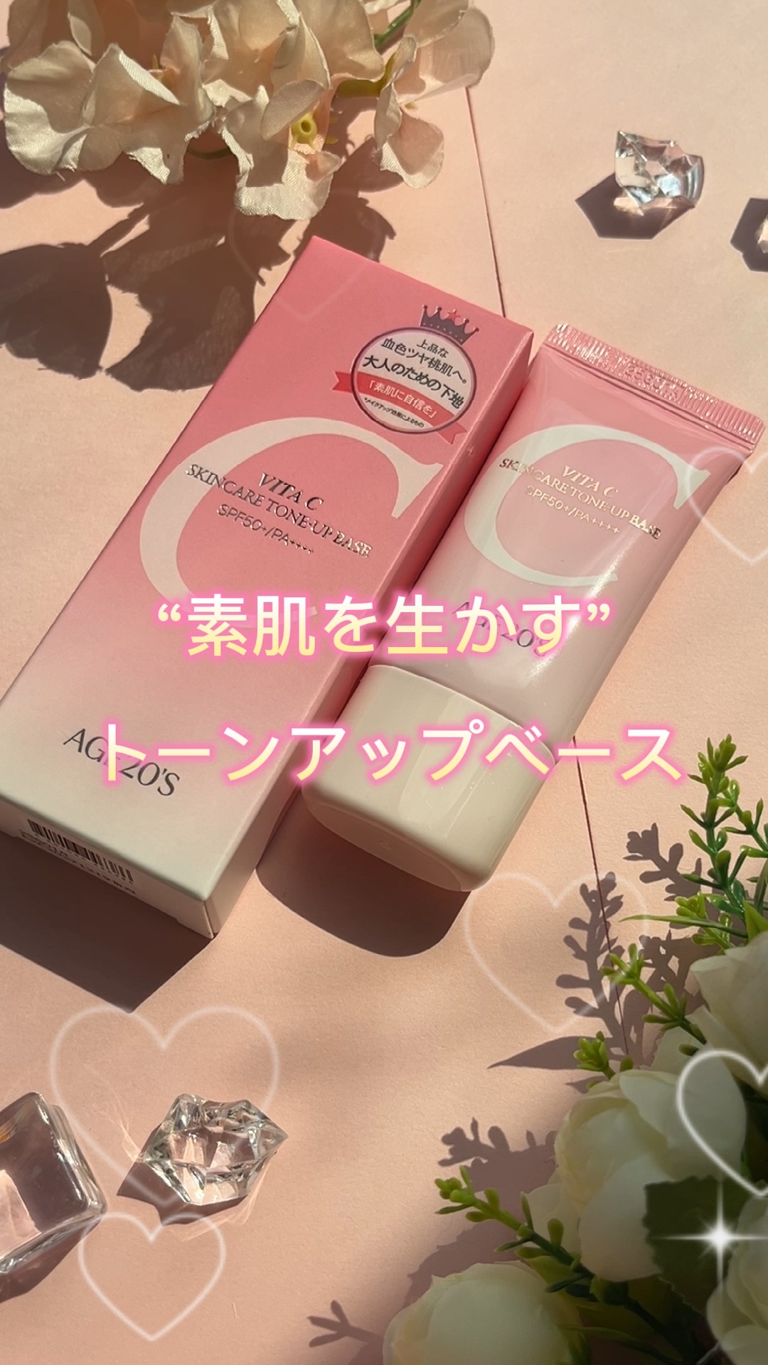 ビタシースキンケアトンアップ化粧下地/AGE20’s/化粧下地の動画クチコミ1つ目