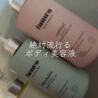 美容液ボディミルク レチノール/fuuwa/ボディミルクを使ったクチコミ（2枚目）