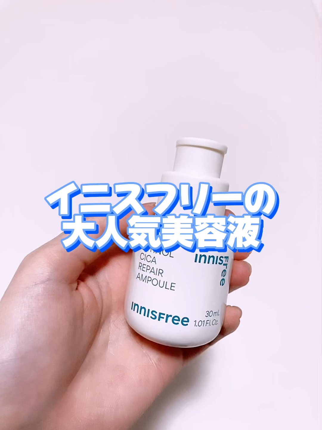 レチノール　シカ　リペア　セラム/innisfree/美容液の動画クチコミ3つ目