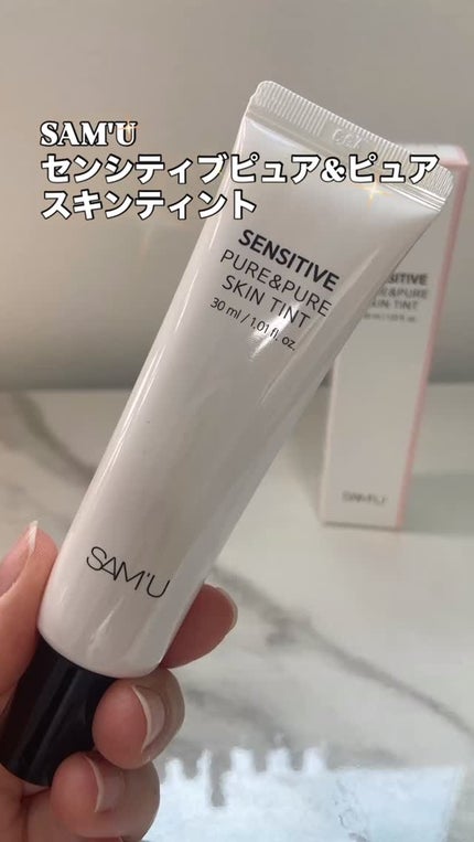 センシティブピュア&ピュアスキンティント/SAM'U/化粧下地の人気ショート動画