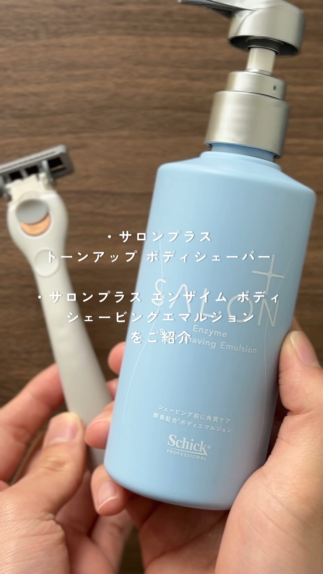 サロンプラス エンザイム ボディ シェービングエマルジョン/サロンプラス/ムダ毛ケアを使ったクチコミ（1枚目）