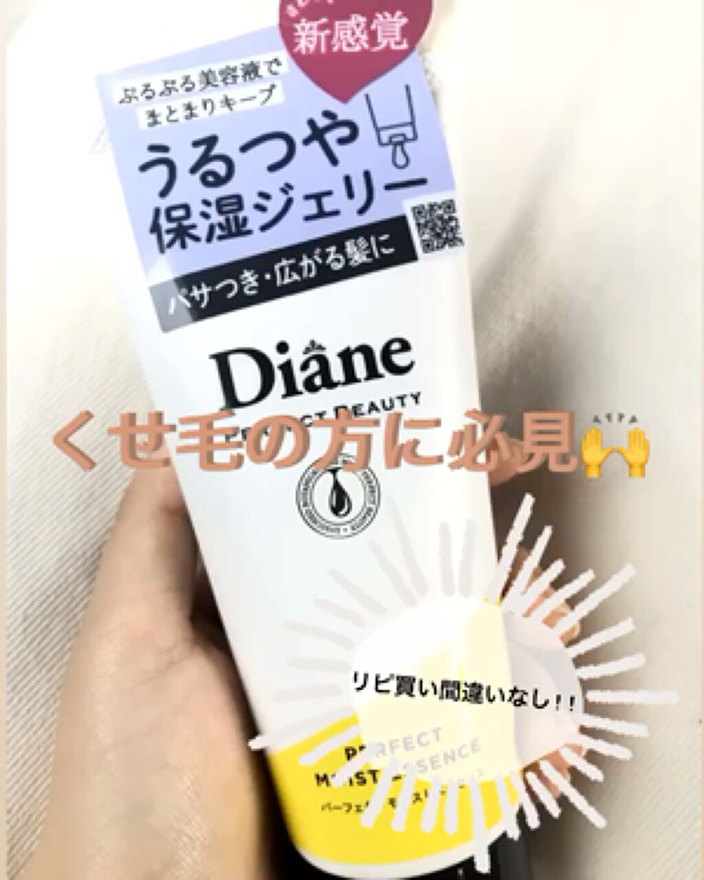 パーフェクトビューティー パーフェクトモイストエッセンス/ダイアン/アウトバストリートメントを使ったクチコミ（1枚目）