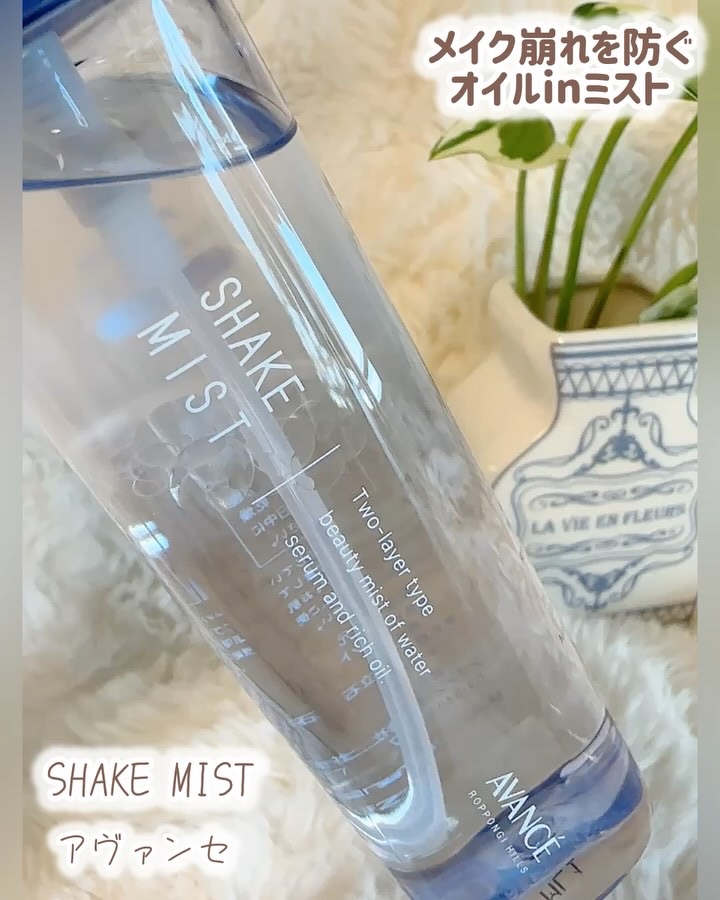 アヴァンセ シェイクミスト しっとり/アヴァンセ/ミスト状化粧水を使ったクチコミ（2枚目）