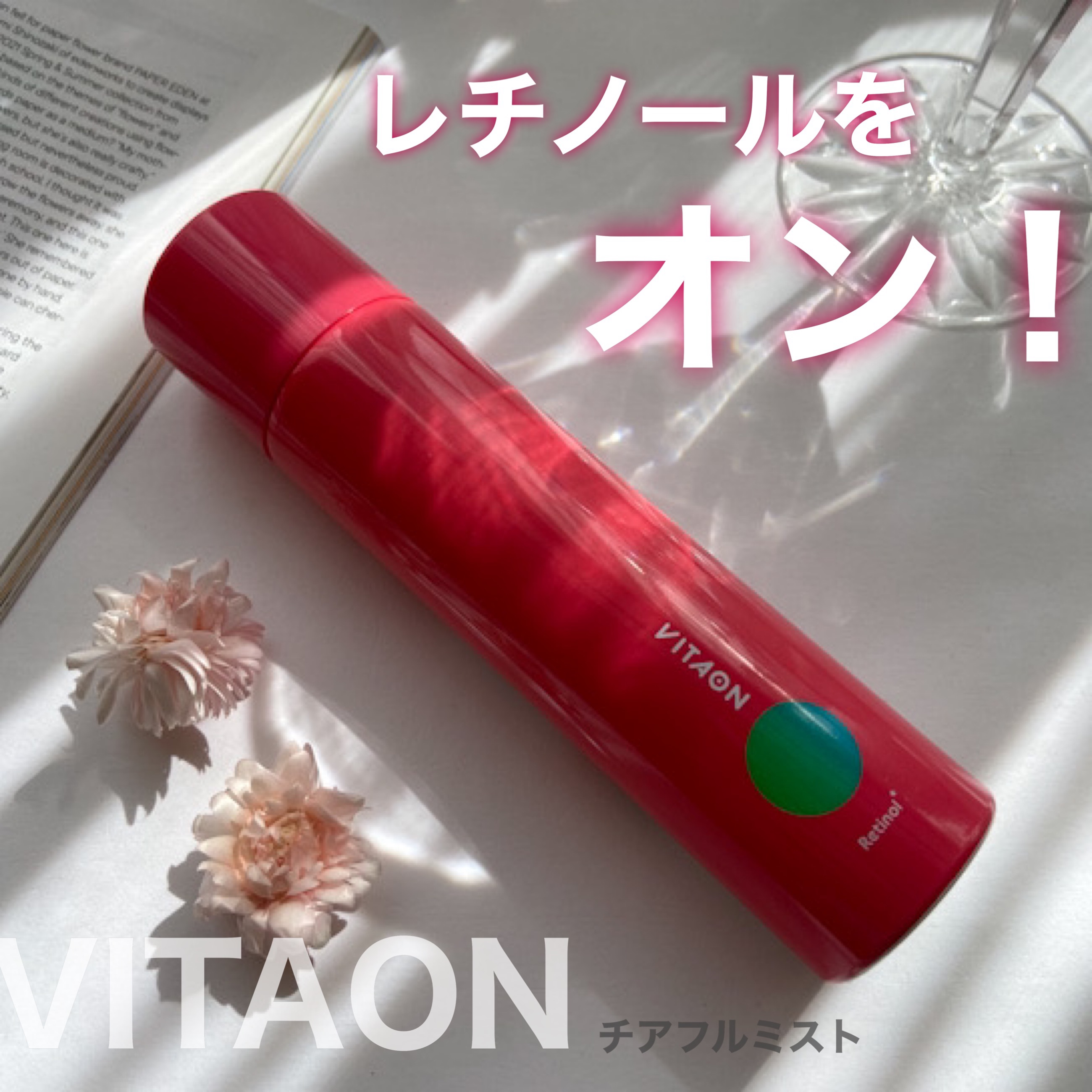 VITAON チアフルミスト R(レチノール)のクチコミ「攻めのビタミン炭酸ミスト🍿
#VITAON
#チアフルミスト R

-------------.....」（1枚目）