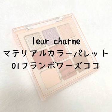 マテリアルカラーパレット/leur charme/パウダーアイシャドウを使ったクチコミ（1枚目）