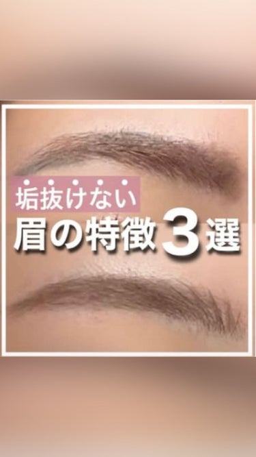 垢抜けない眉の特徴3選
眉メイクが不自然に見えてしまう方は
当てはまるかも！

①眉頭②眉山③眉マスカラ
がポイントです☝️

数年前の私はこれ全部当てはまってました！
とくに眉山の位置がおかしかったか