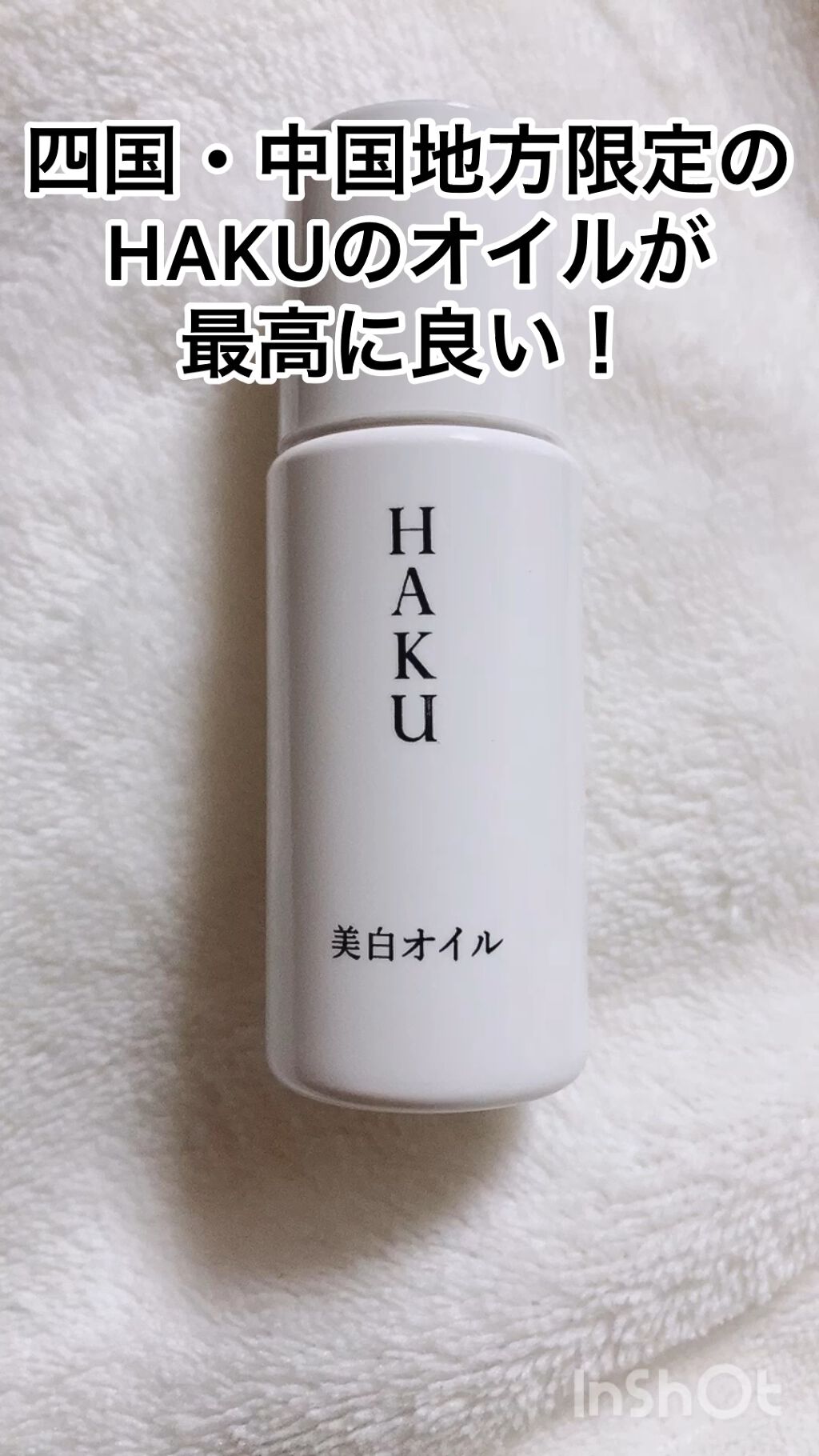 薬用 美白オイル/HAKU/フェイスオイルを使ったクチコミ（1枚目）