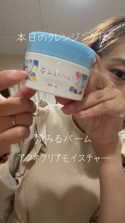 夢みるバーム アクネクリアモイスチャー/ロゼット/クレンジングバームを使ったクチコミ(1枚目)