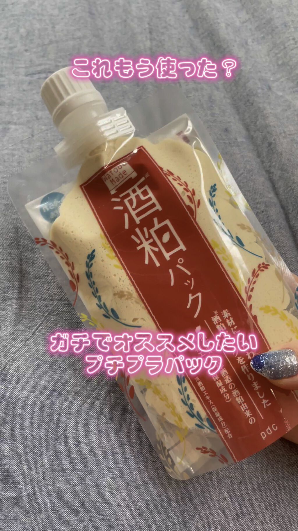 ワフードメイド 酒粕パック/pdc/洗い流すパック・マスクを使ったクチコミ（1枚目）