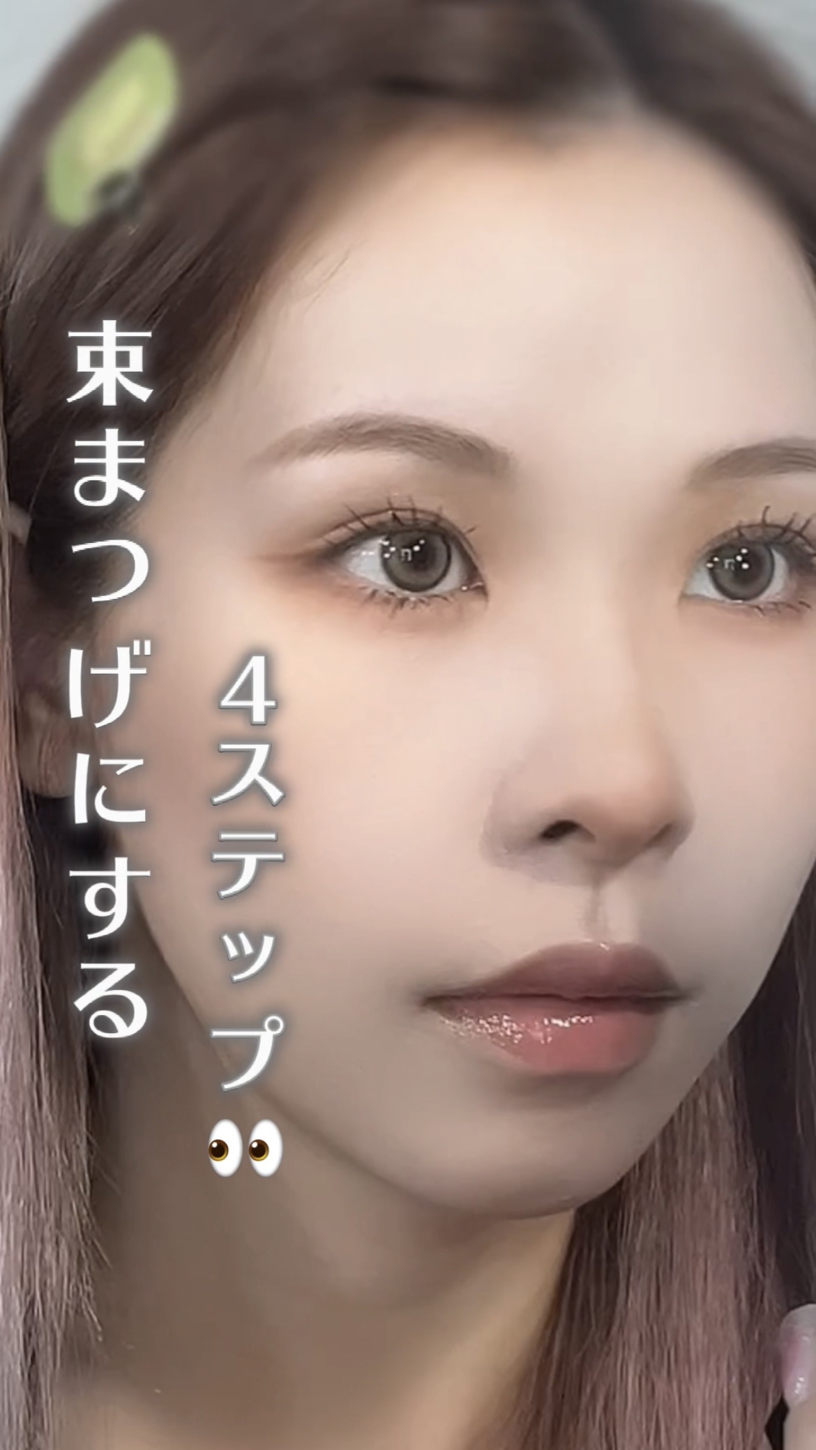 自まつげで束感をつくる４つのポイント❗️マスカラ×下地のおすすめ組み合わせは…

──────────

ETUDE
マスカラフィクサーパーフェクトラッシュ

キングダム
束感カールマスカラ クリアブラック

──────────

マスカ