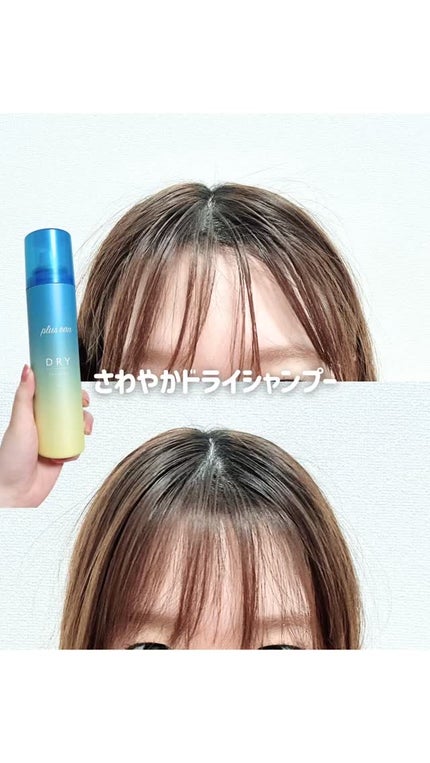 プリュスオー 2wayドライシャンプー/plus eau/ドライシャンプーの人気ショート動画