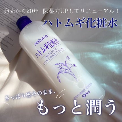 ハトムギ化粧水(ナチュリエ スキンコンディショナー R )/ナチュリエ/化粧水の人気ショート動画