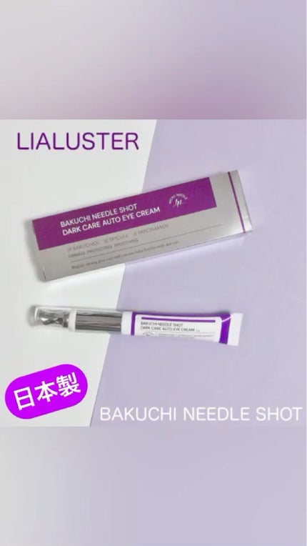 BAKUCHI NEEDLE SHOT DARK CARE AUTO EYE CREAM/LIALUSTER/アイケア・アイクリームを使ったクチコミ(1枚目)