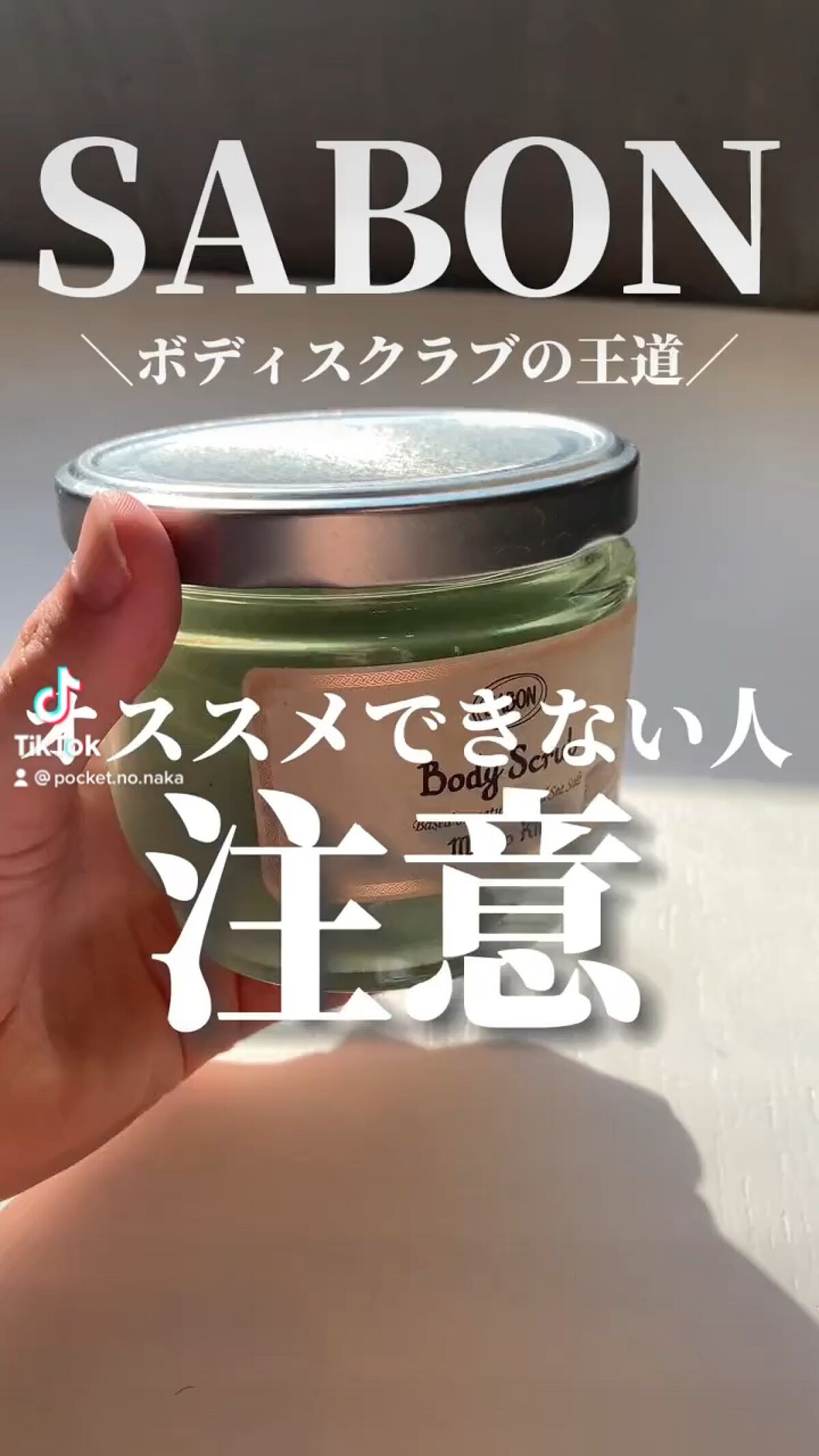 ボディスクラブ/SABON/ボディスクラブの動画クチコミ1つ目