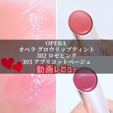 オペラ グロウリップティント/OPERA/リップティントの人気ショート動画