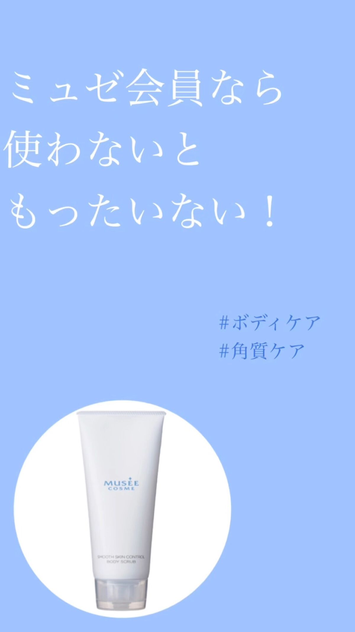 スムーススキンコントロール ボディスクラブ/ミュゼコスメ/ボディスクラブの動画クチコミ3つ目