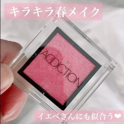 アディクション ザ アイシャドウ/ADDICTION/単色アイシャドウの人気ショート動画