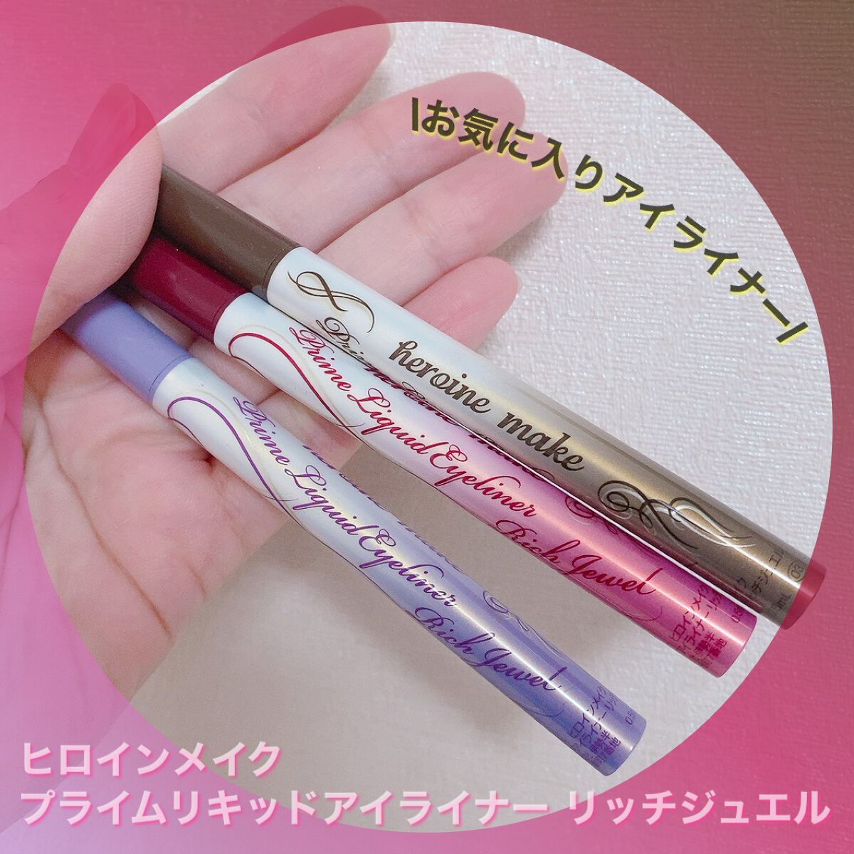 プライムリキッドアイライナー リッチジュエル 03 ルミナスブラウン/ヒロインメイク/リキッドアイライナーを使ったクチコミ（1枚目）