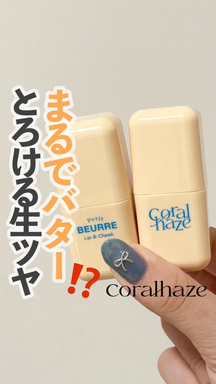 プチブール リップ&チーク/コーラルヘイズ/ジェル・クリームチークを使ったクチコミ(1枚目)